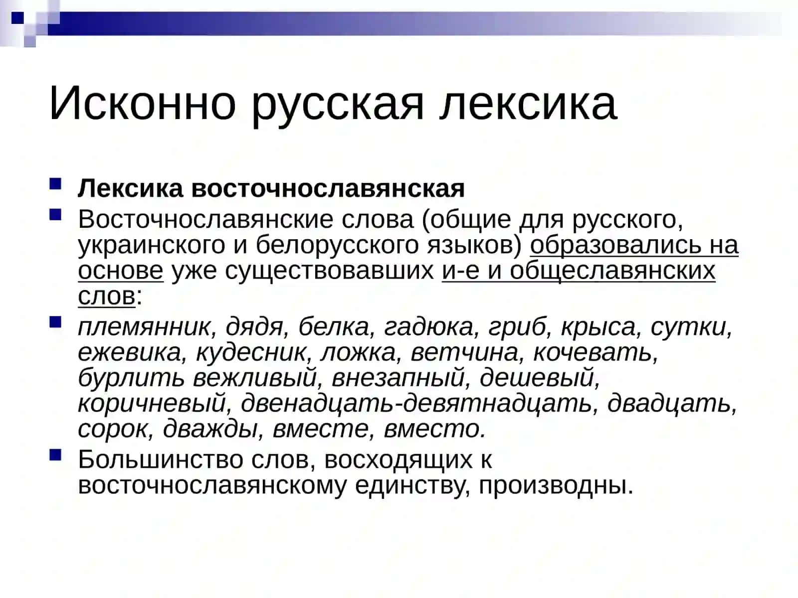 Русская лексика с точки зрения ее происхождения 4
