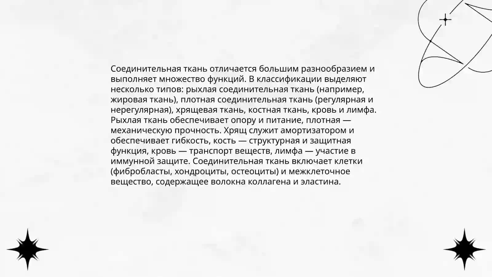 Соединительная ткань 4