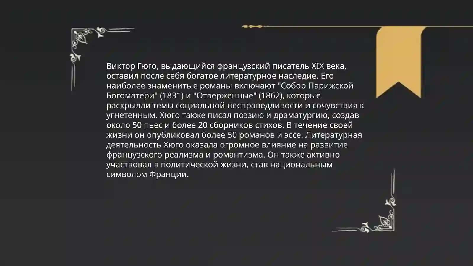 Творчество Виктор Гюго 4