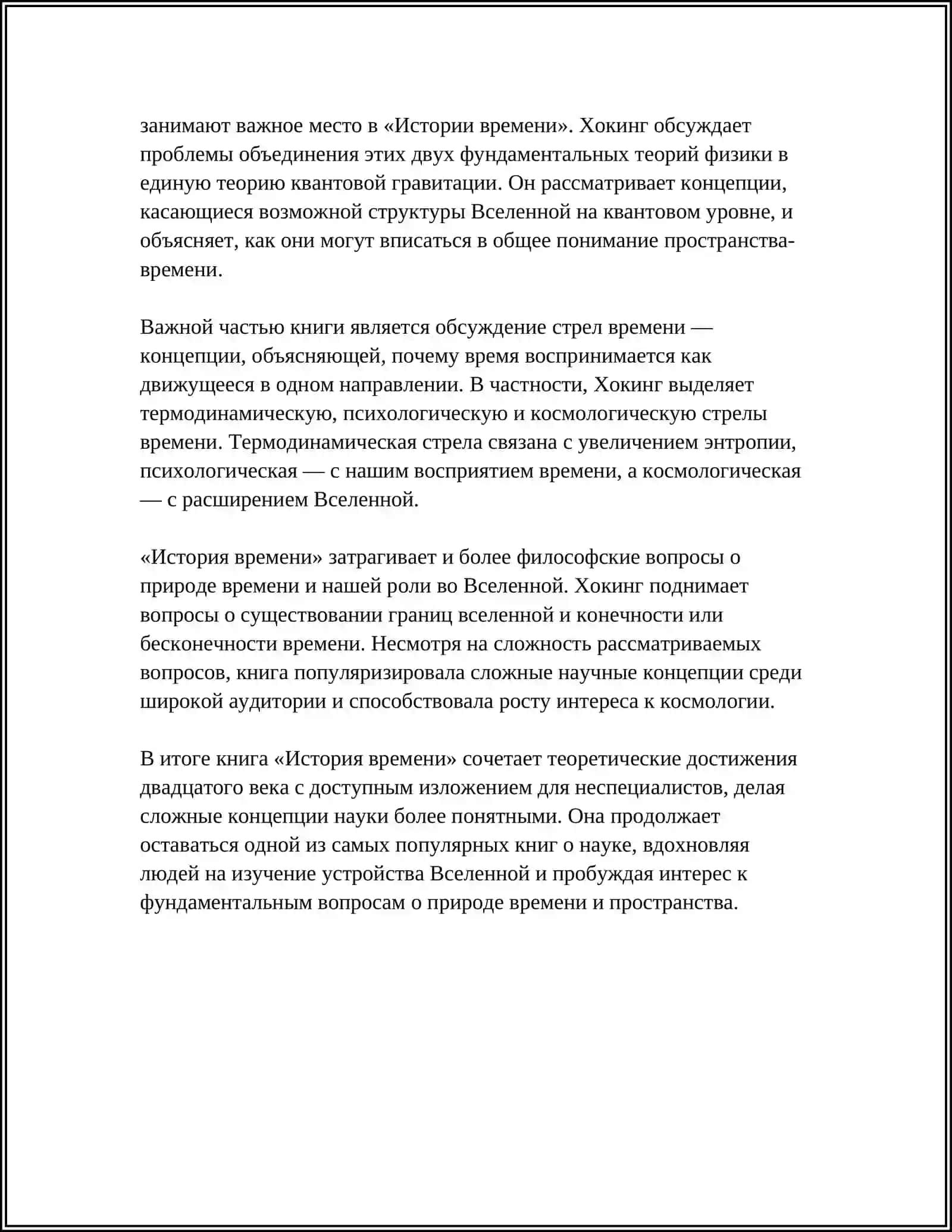 История времени 4