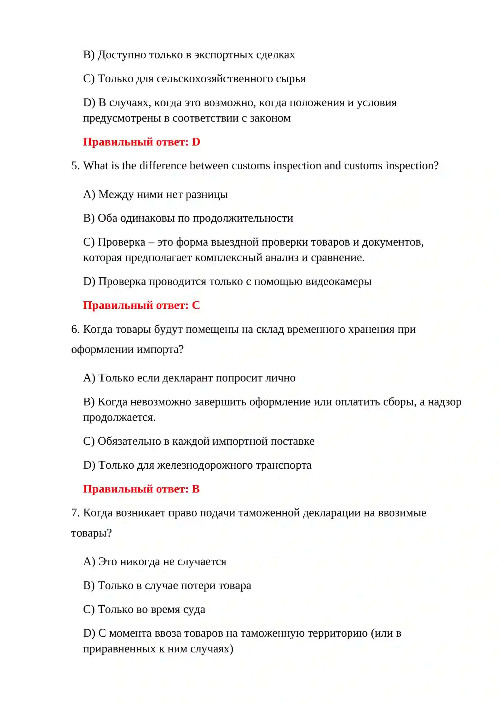 Тест по импортному контролю 4