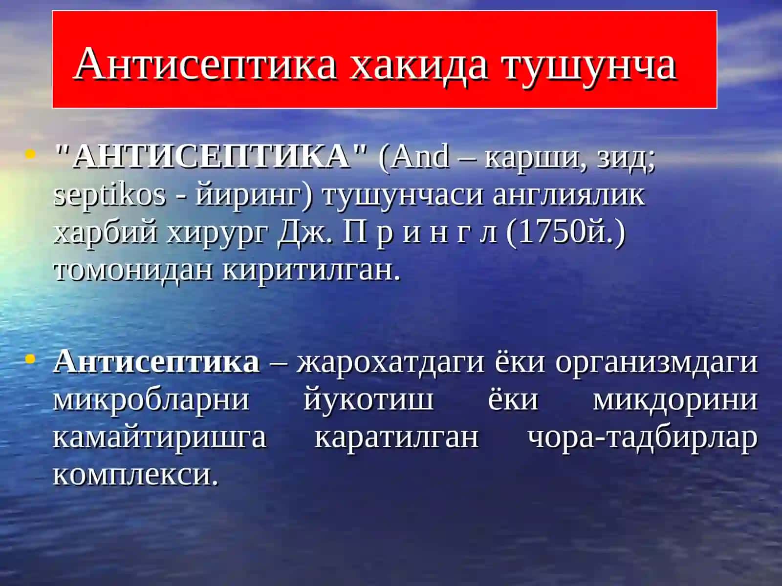 Асептика ва Антисептика 4