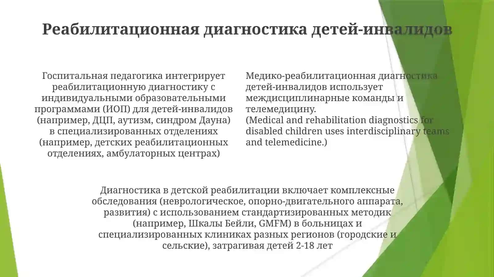 Медико-реаблитационная диагностика детей-инвалидов в госпитальной педагогике 4