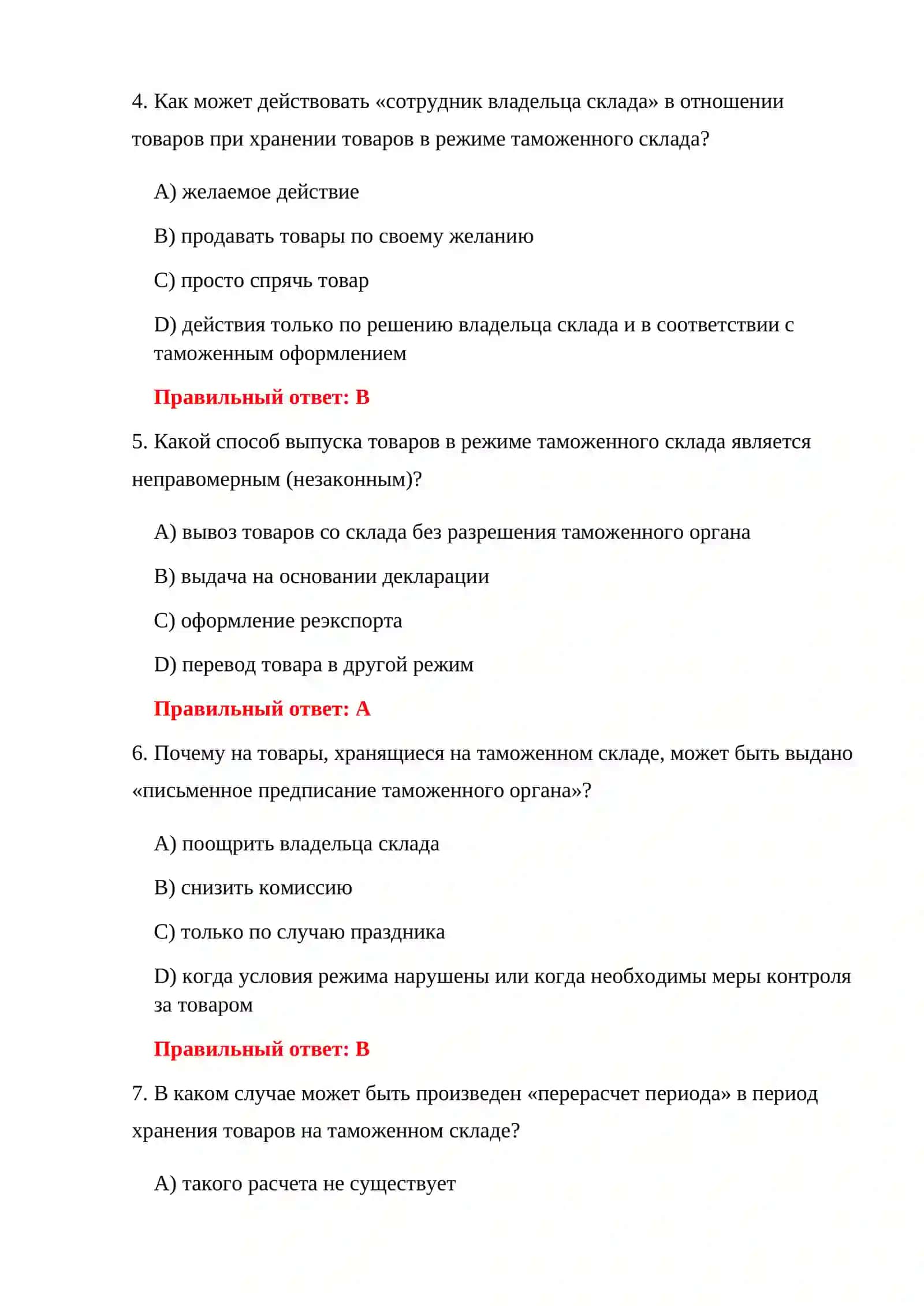 КОНТРОЛЬНЫЕ ИСПЫТАНИЯ ТАМОЖЕННОГО СКЛАДА 4