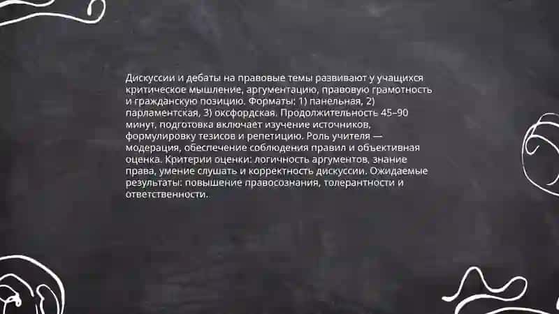 Методы формирования правового сознания учащихся 4