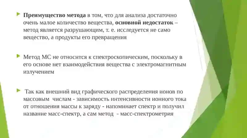 Масс – спектрометрия 4