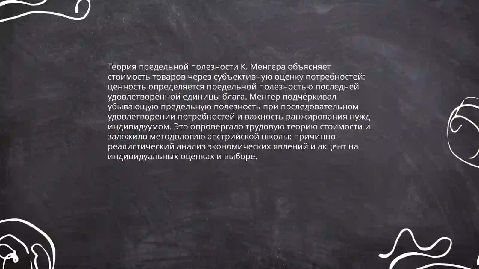 Методологический индивидуализм Карла Менгера 4