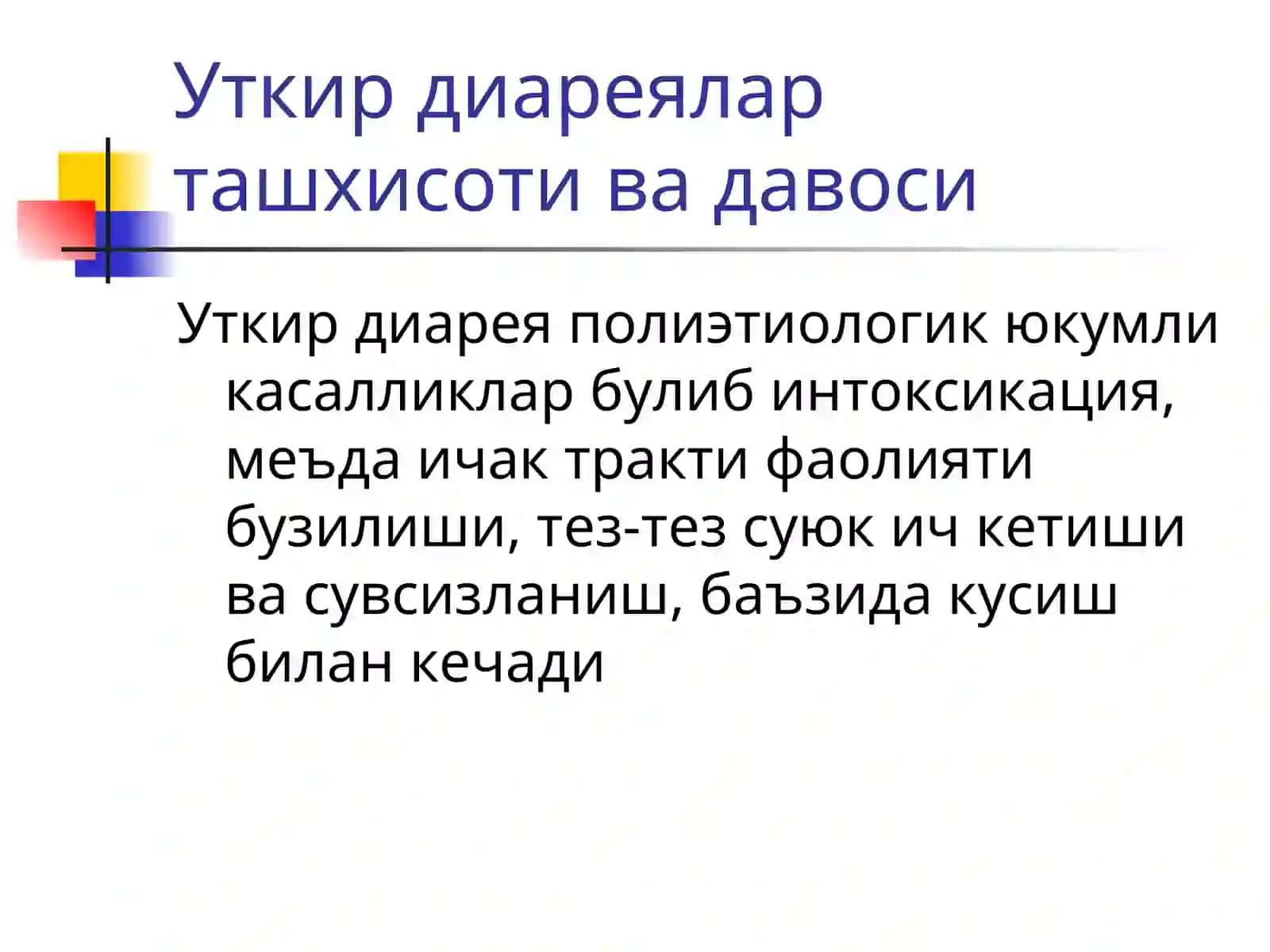 Уткир диарея касалликлари тадбирлари 4