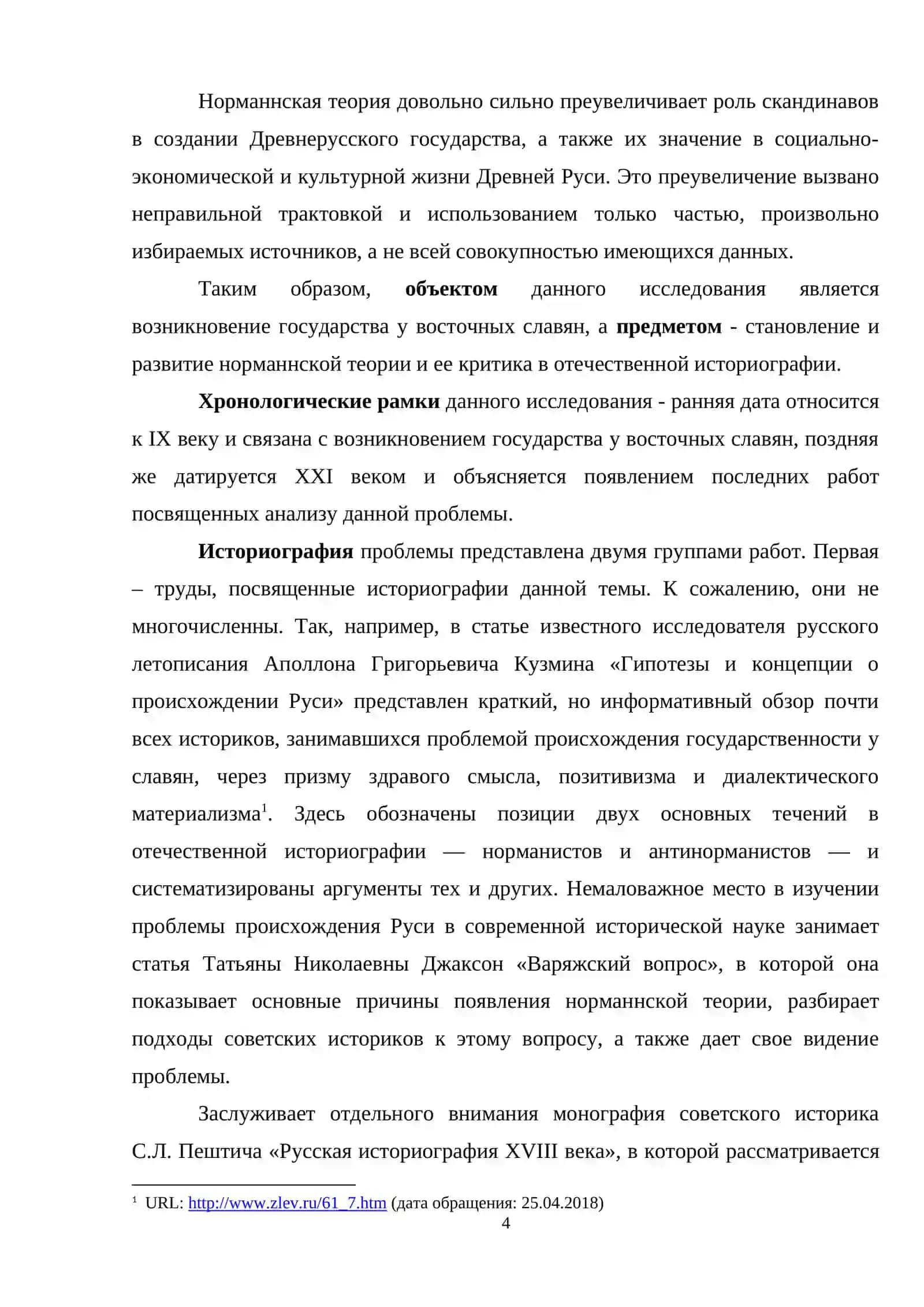 ИСТОРИОГРАФИЯ ПРОБЛЕМЫ ПРОИСХОЖДЕНИЯ ГОСУДАРСТВА У ВОСТОЧНЫХ СЛАВЯН 4