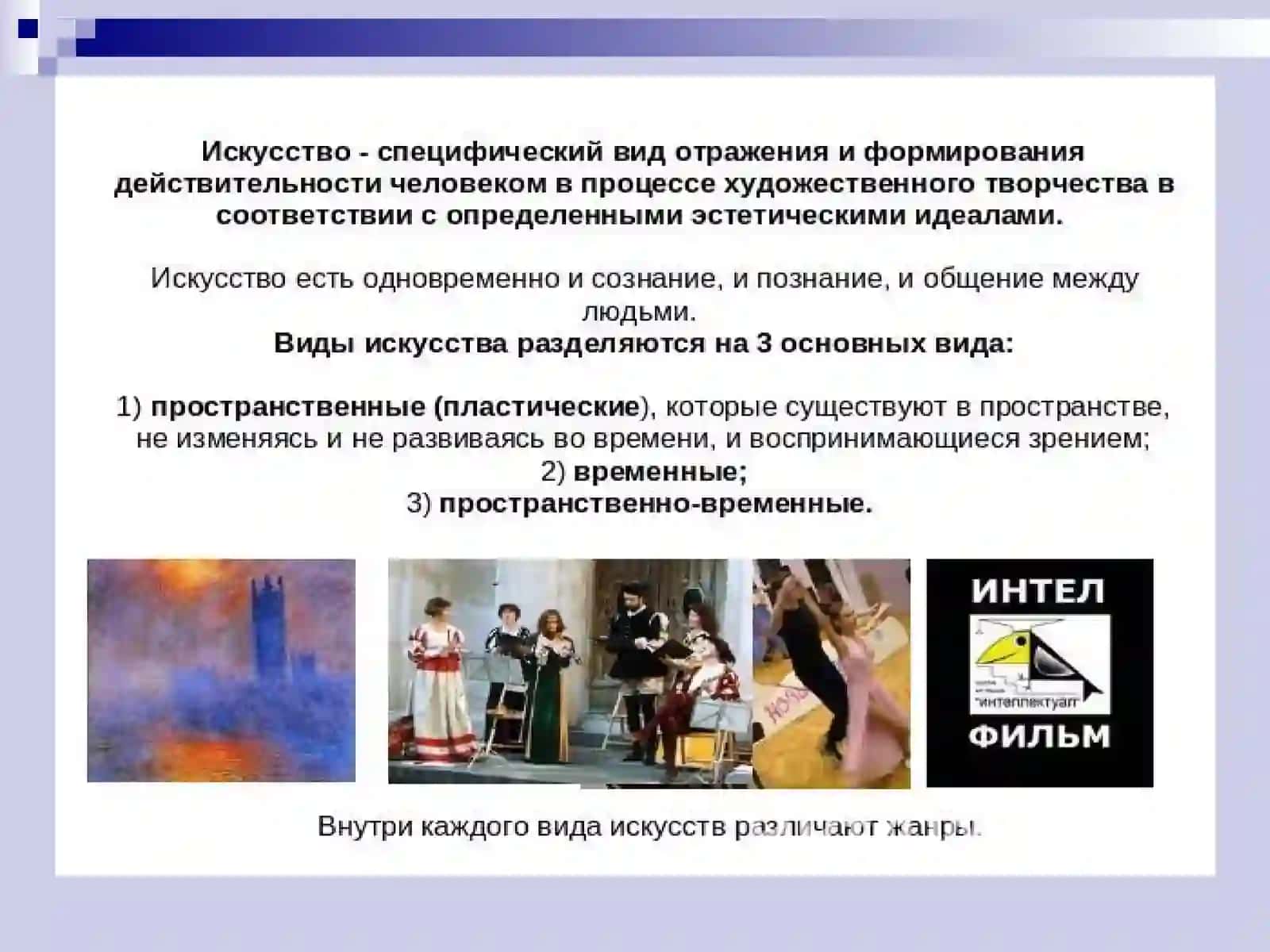Искусство и его виды 4