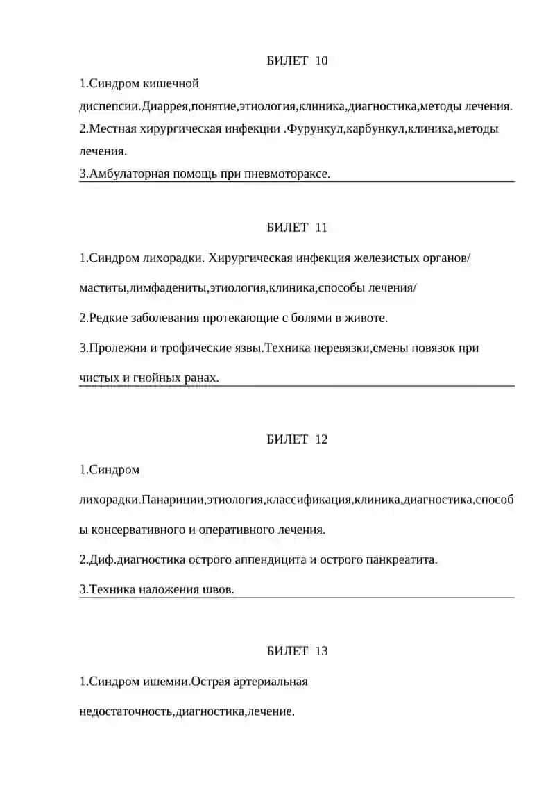 Билеты устного итогового контроля для студентов 6-курса медико-педагогического и лечебного факультета ТашПМИ по предмету «Хирургические болезни» 4