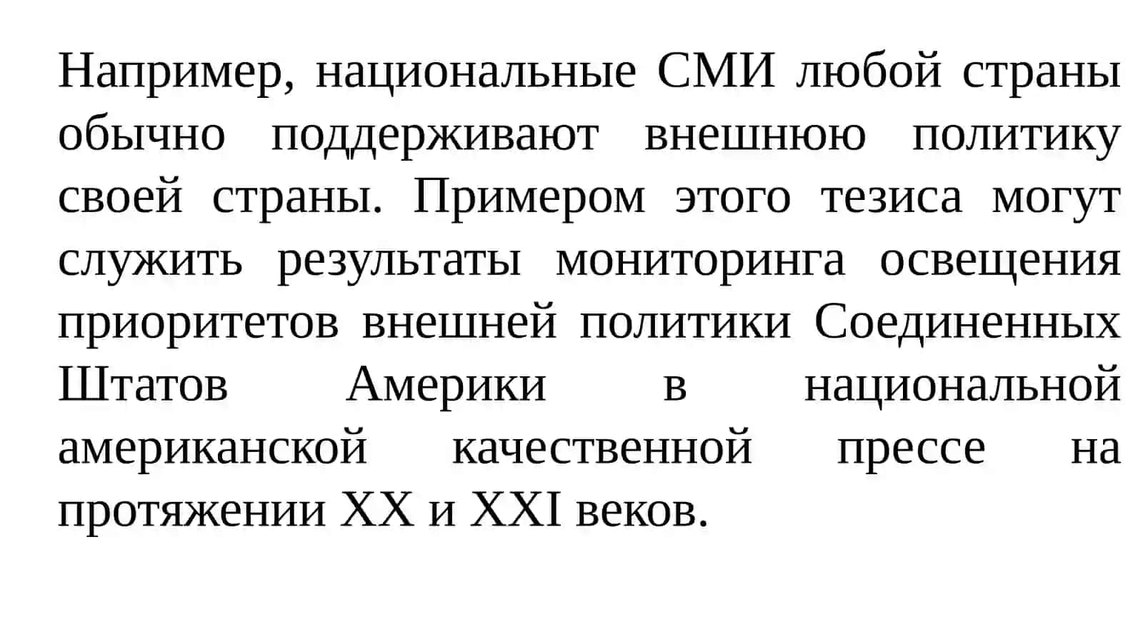 Роль зарубежных СМИ в медиапространстве 4