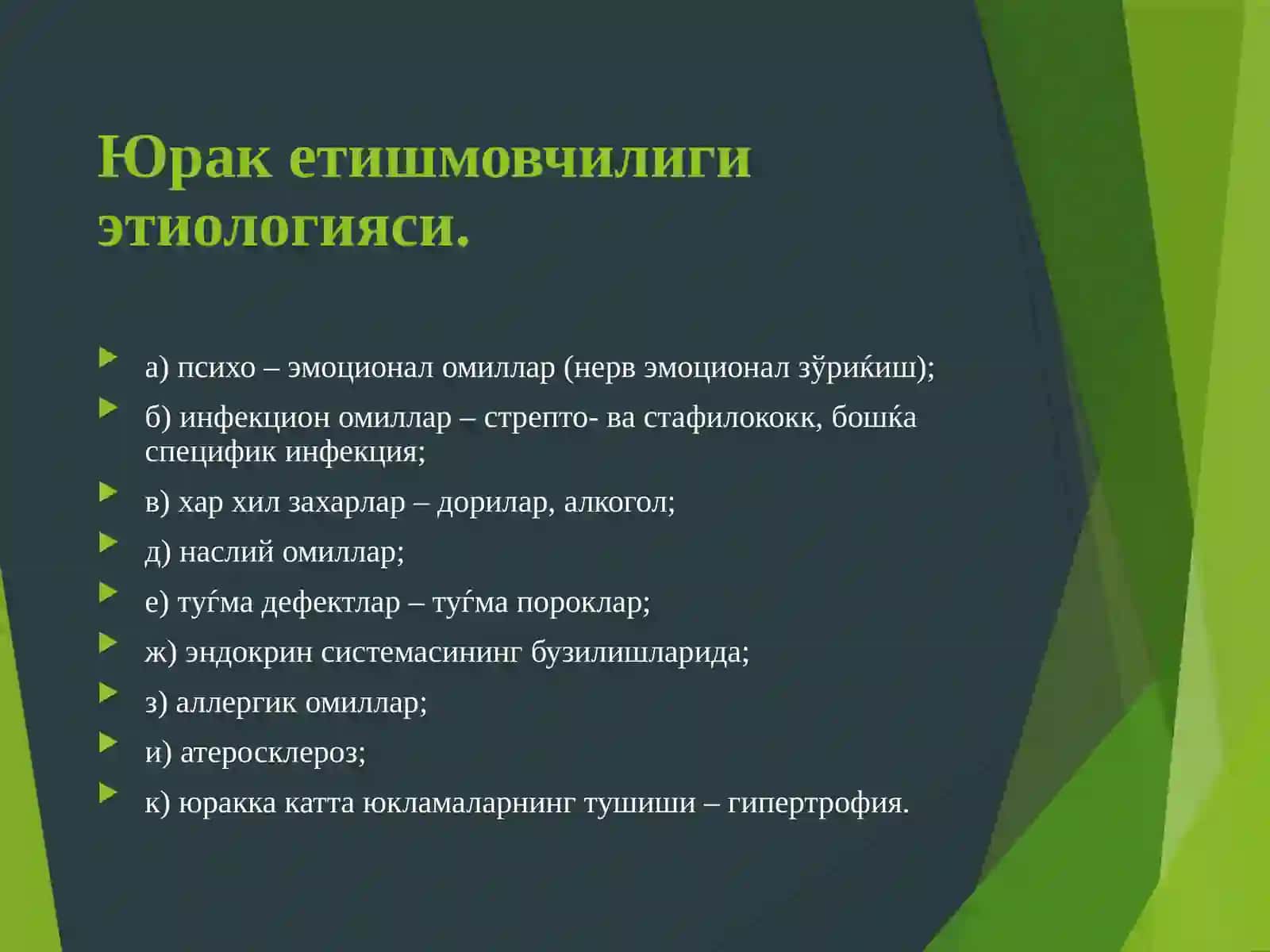 ЮРАКҚОН ТОМИРЛАРЕТИШМОВЧИЛИГИПАТОФИЗИОЛОГИЯСИ 4