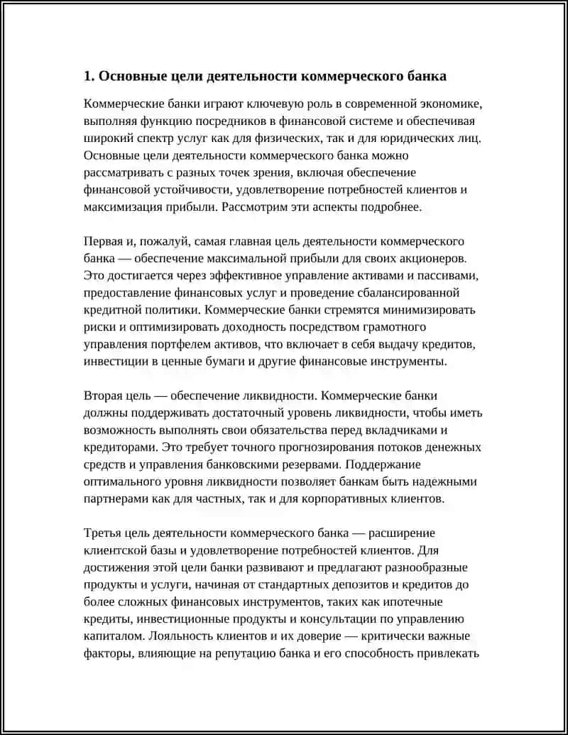 ЦЕЛИ ДЕЯТЕЛЬНОСТИ, ПРИНЦИПЫ И ФУНКЦИИ КОММЕРЧЕСКОГО БАНКА 4