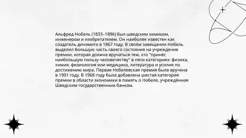 Нобелевская премия 4