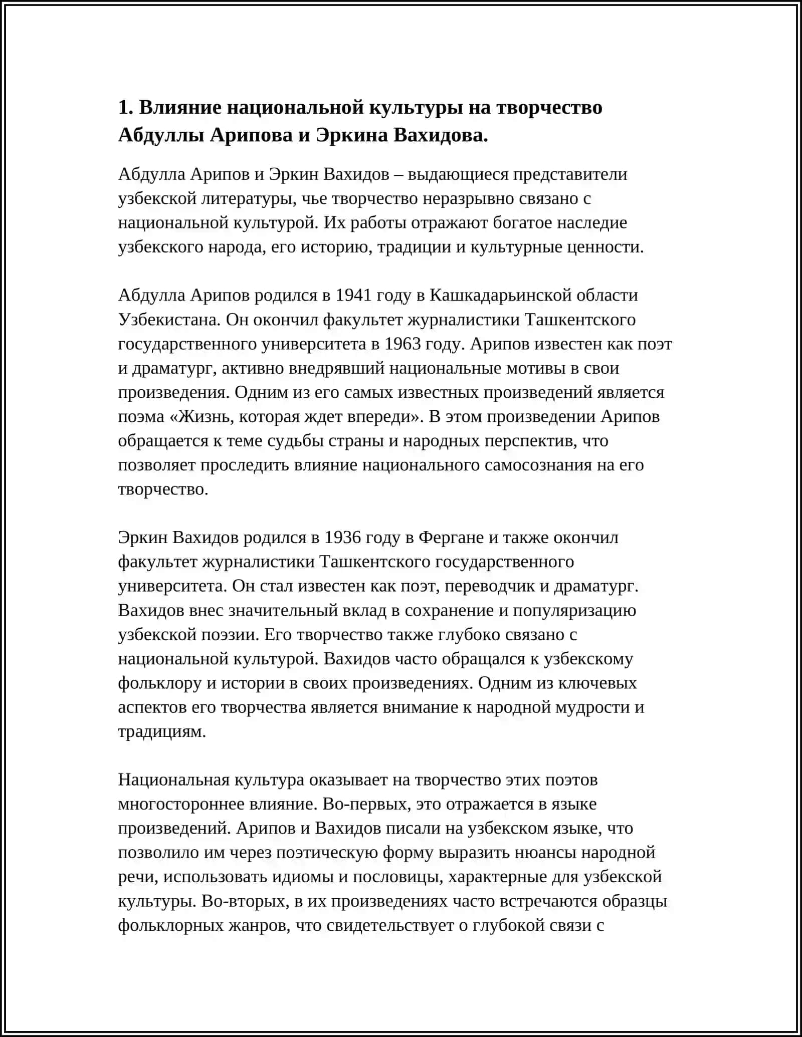 ТВОРЧЕСКАЯ ДЕЯТЕЛЬНОСТЬ АБДУЛЛЫ АРИПОВА И ЭРКИНА ВАХИДОВА 4