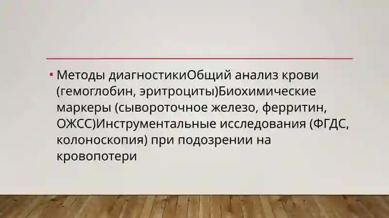 железодефицитные заболевания 4