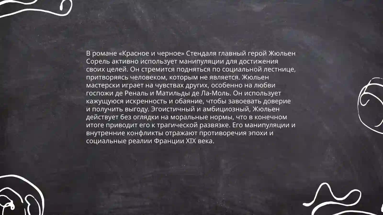 Интриги в романе "Красное и чёрное" 4