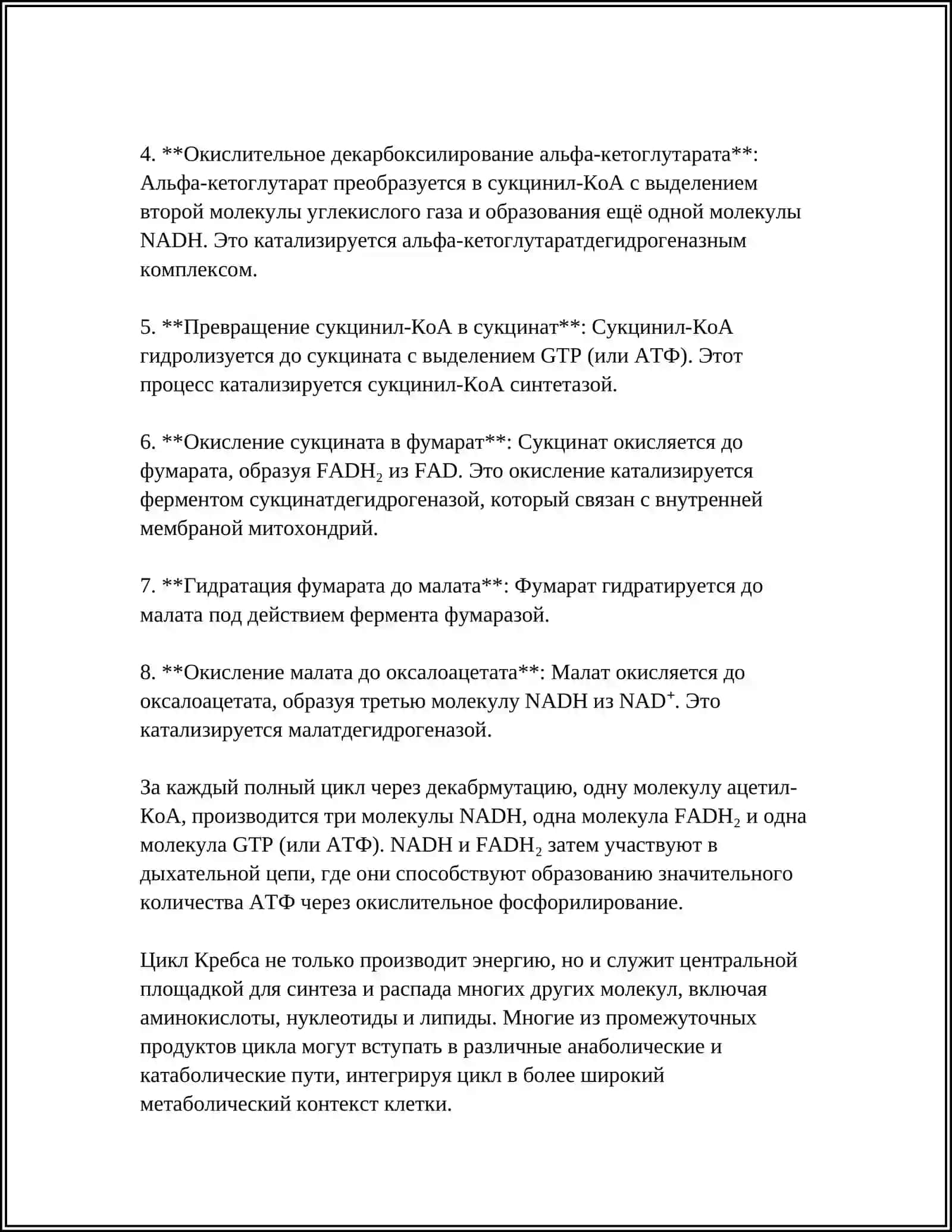 Цикл Кребса 4