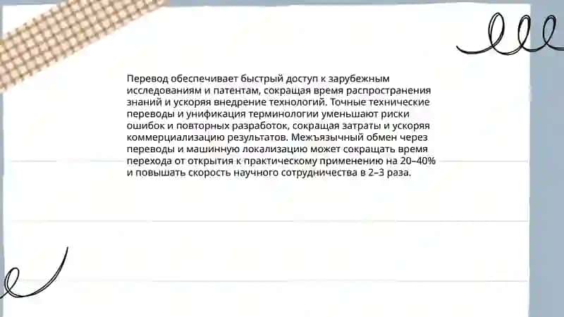 "Роль перевода в развитии науки и техники" 4