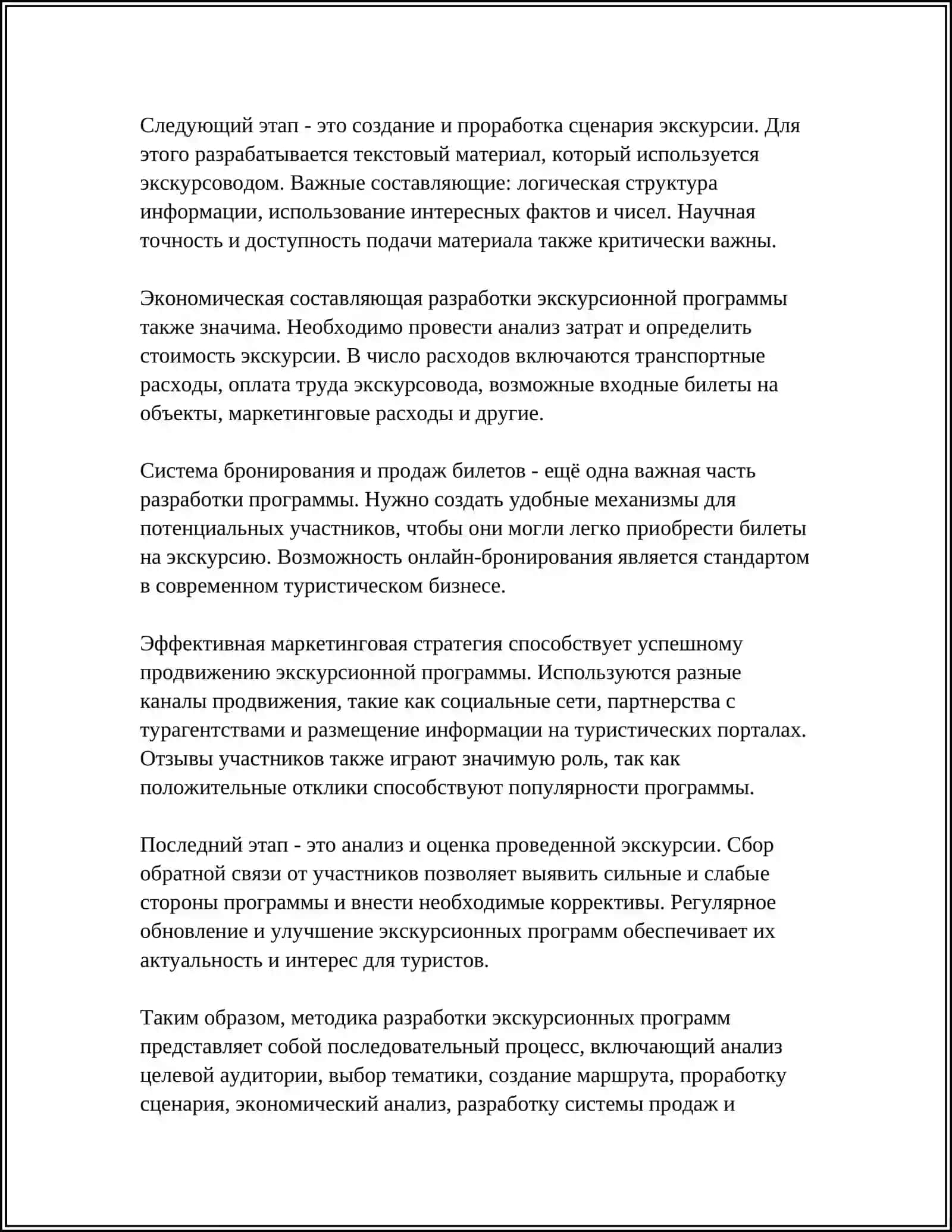 Методика разработки экскурсионных программ 4