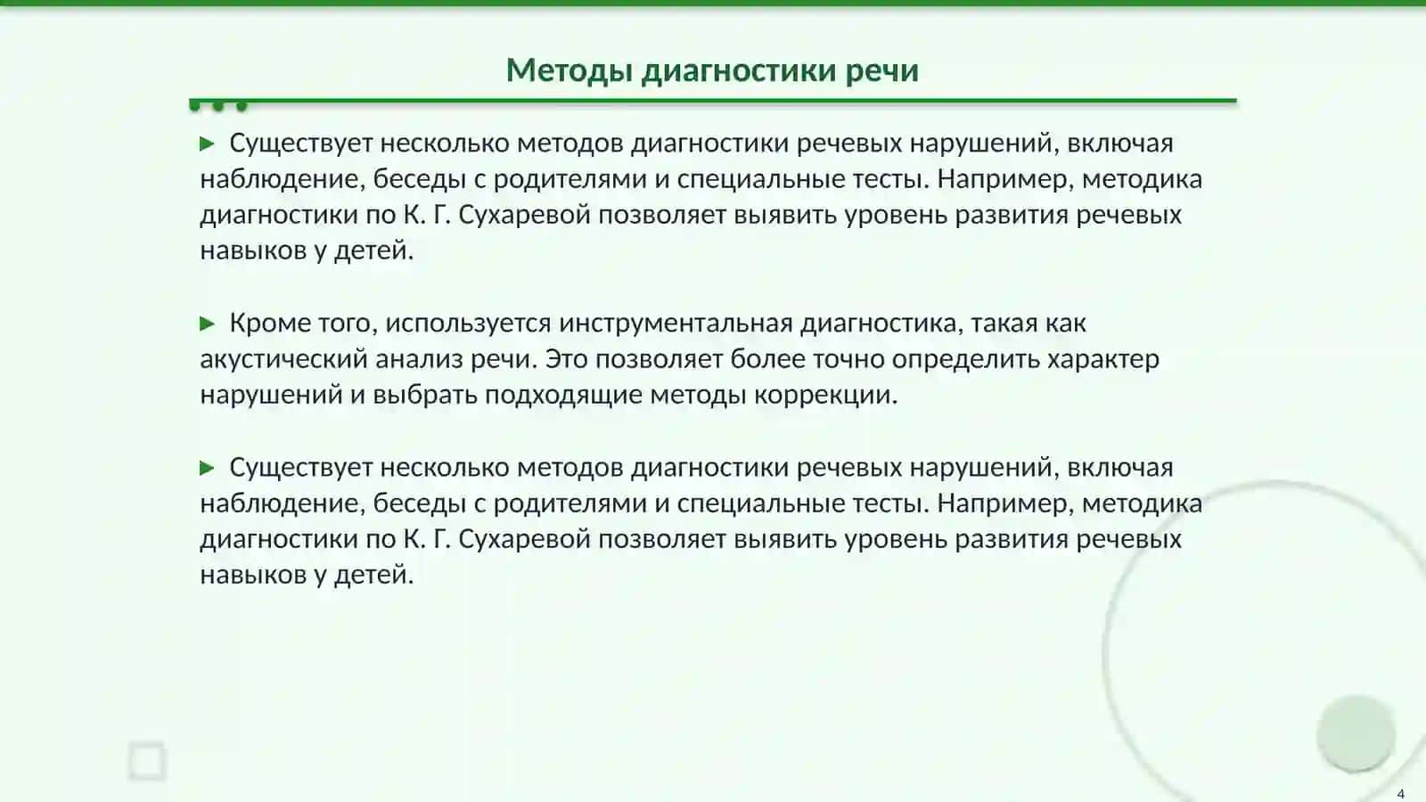 Анализ результатов диагностики нарушений речи, логопедического обследования 4