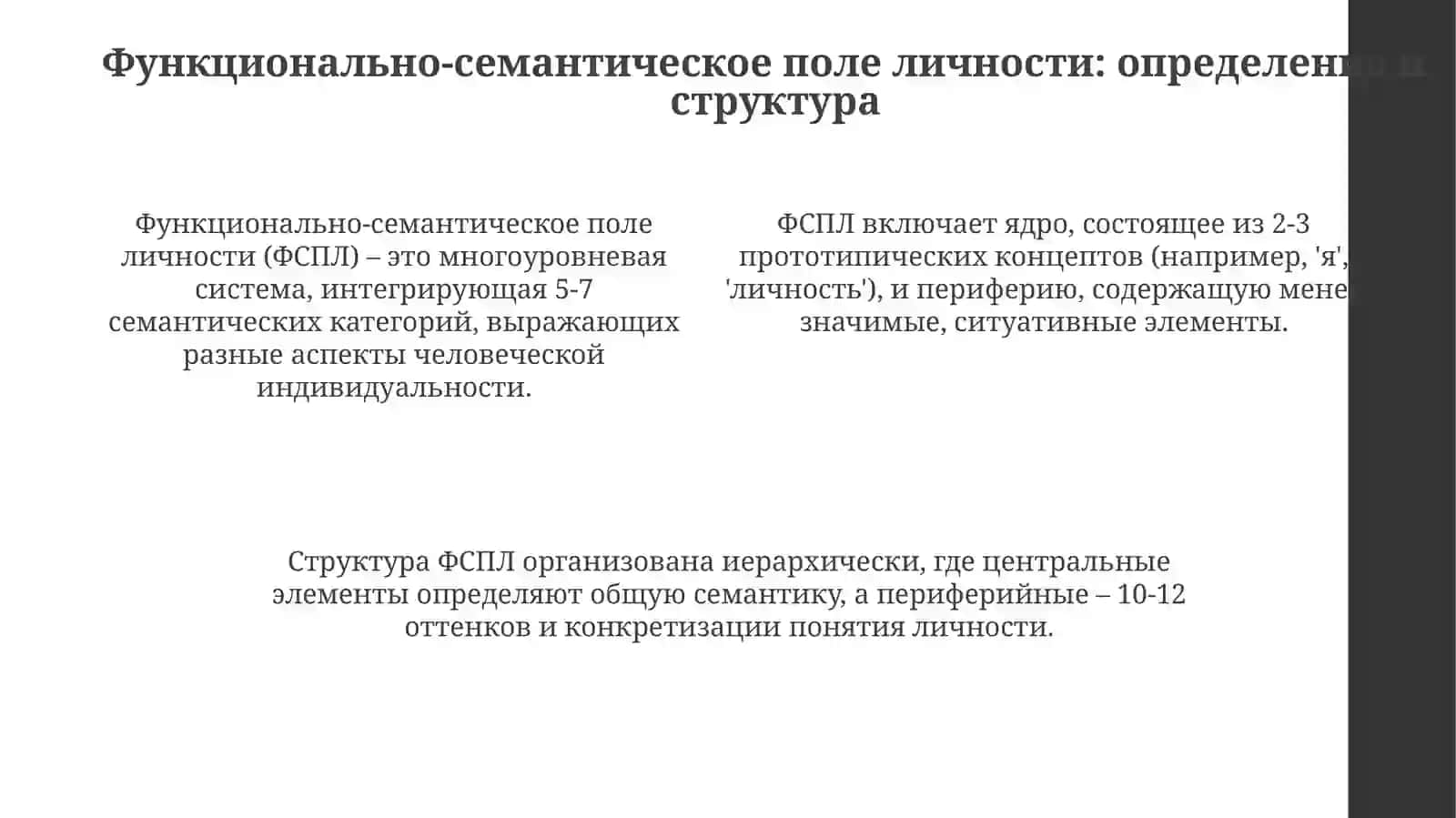 Категория лица и функционально-семантическое поле персональности 4