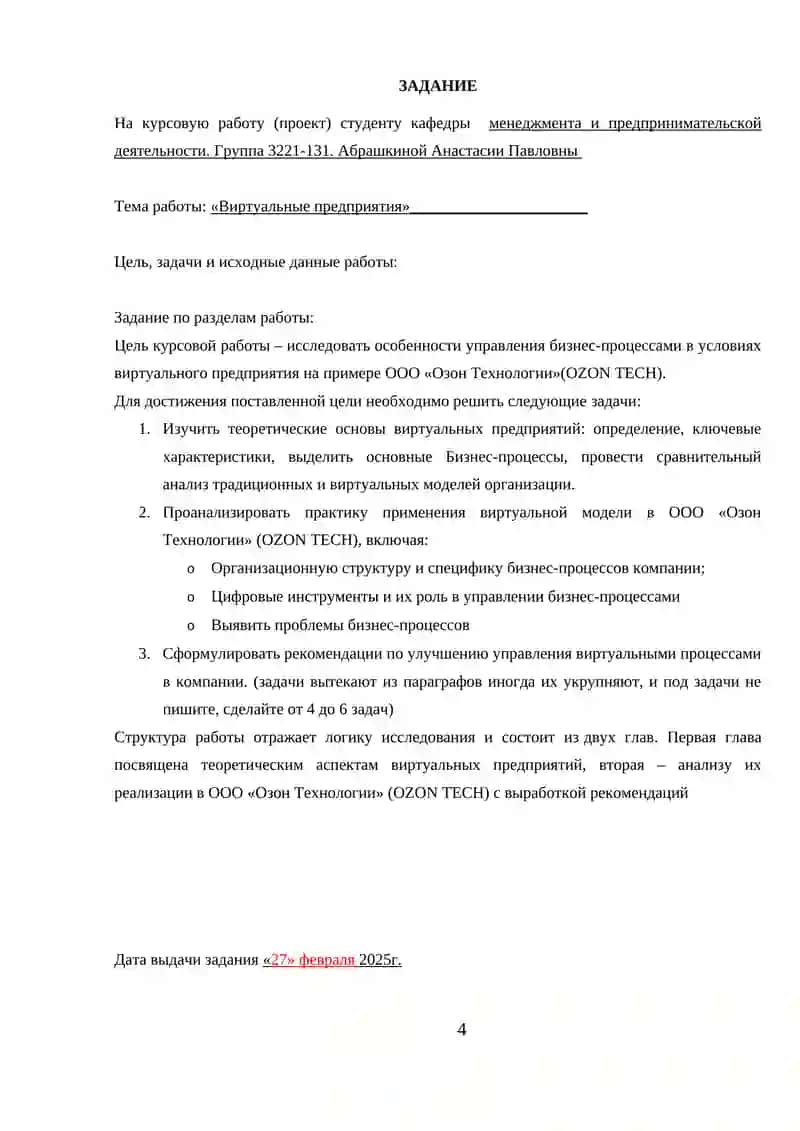 Виртуальные предприятия на примере компании ООО «Озон Технологии» (OZON TECH) 4