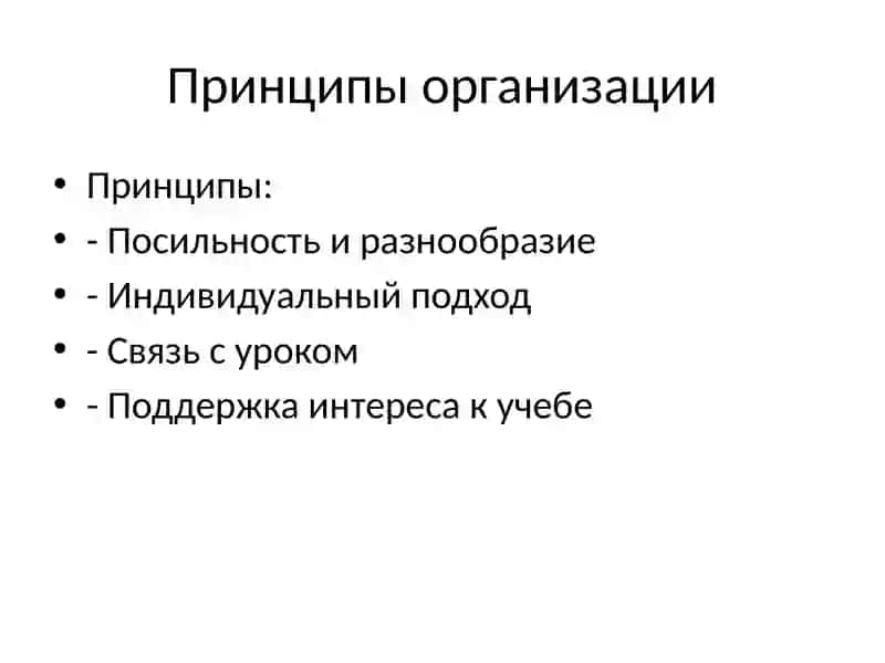 Домашние задания и приемы их проверки в общеобразовательной школе 4