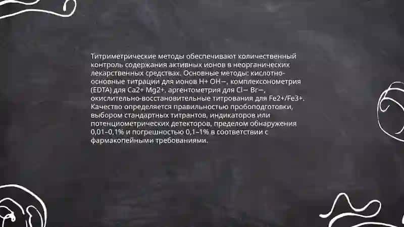 Значение фармацевтического анализа в контроле качества неорганических лекарственных средств 4