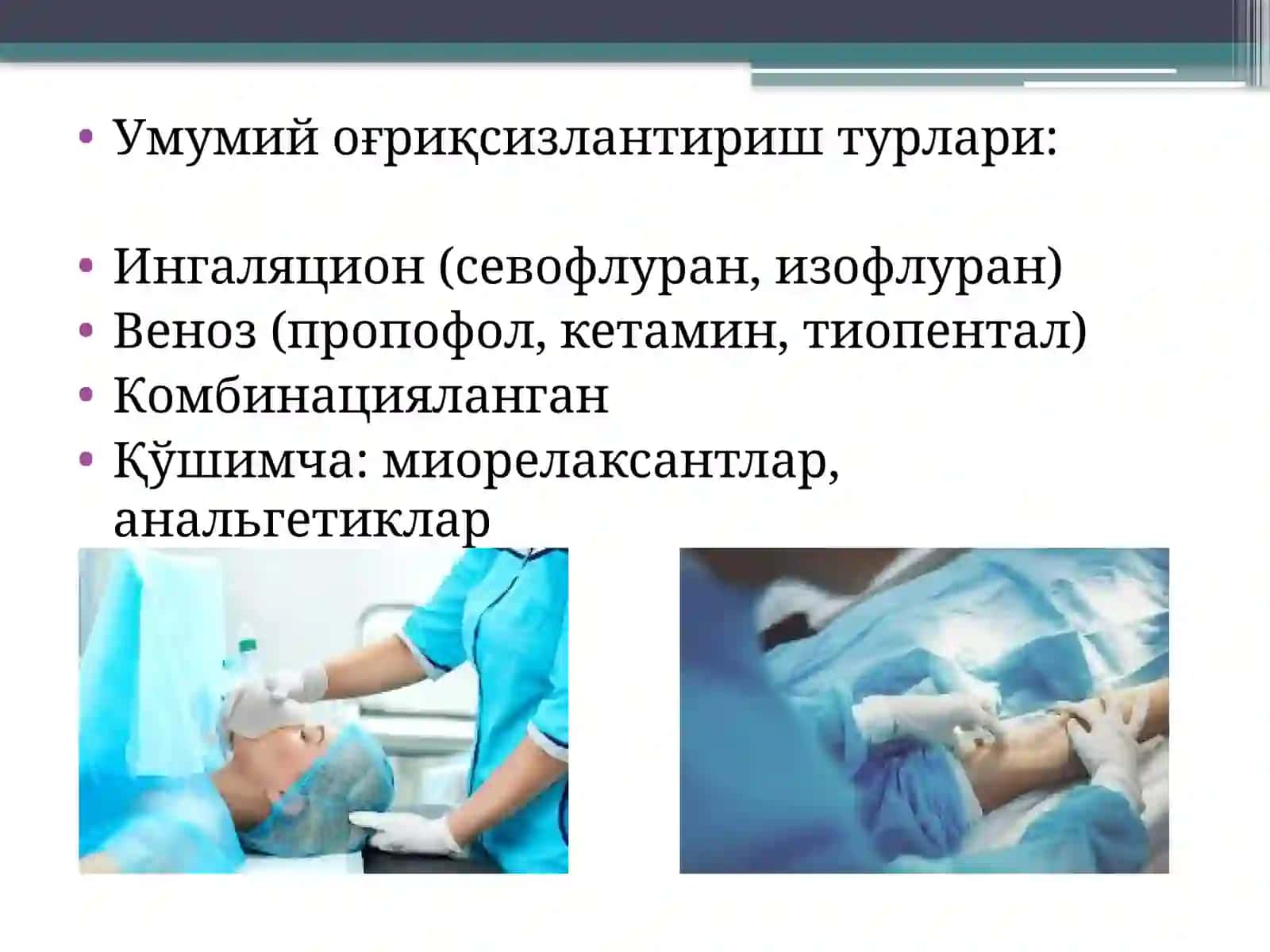 Умумий оғриқсизлантириш 4