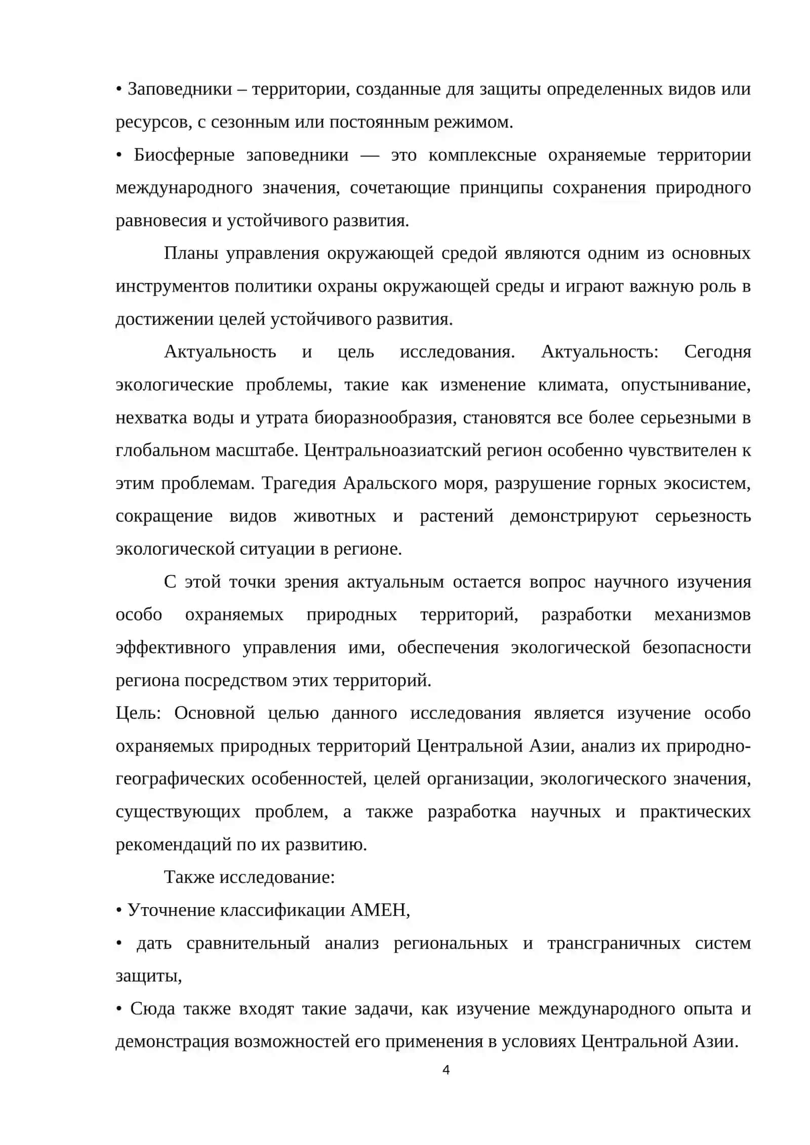 Особо охраняемые территории Средней Азии 4
