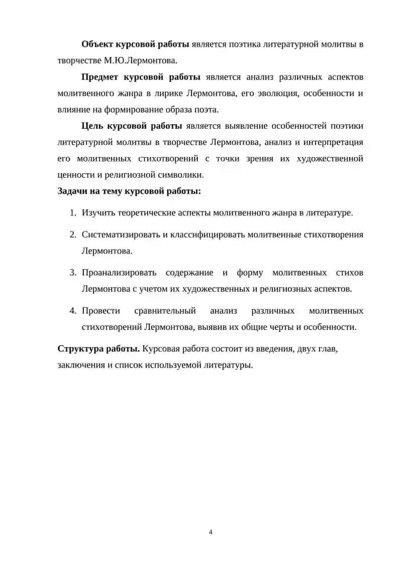 Курсовая работа на тему: «Поэтика литературной молитвы в творчестве М.Ю.Лермонтова» 4