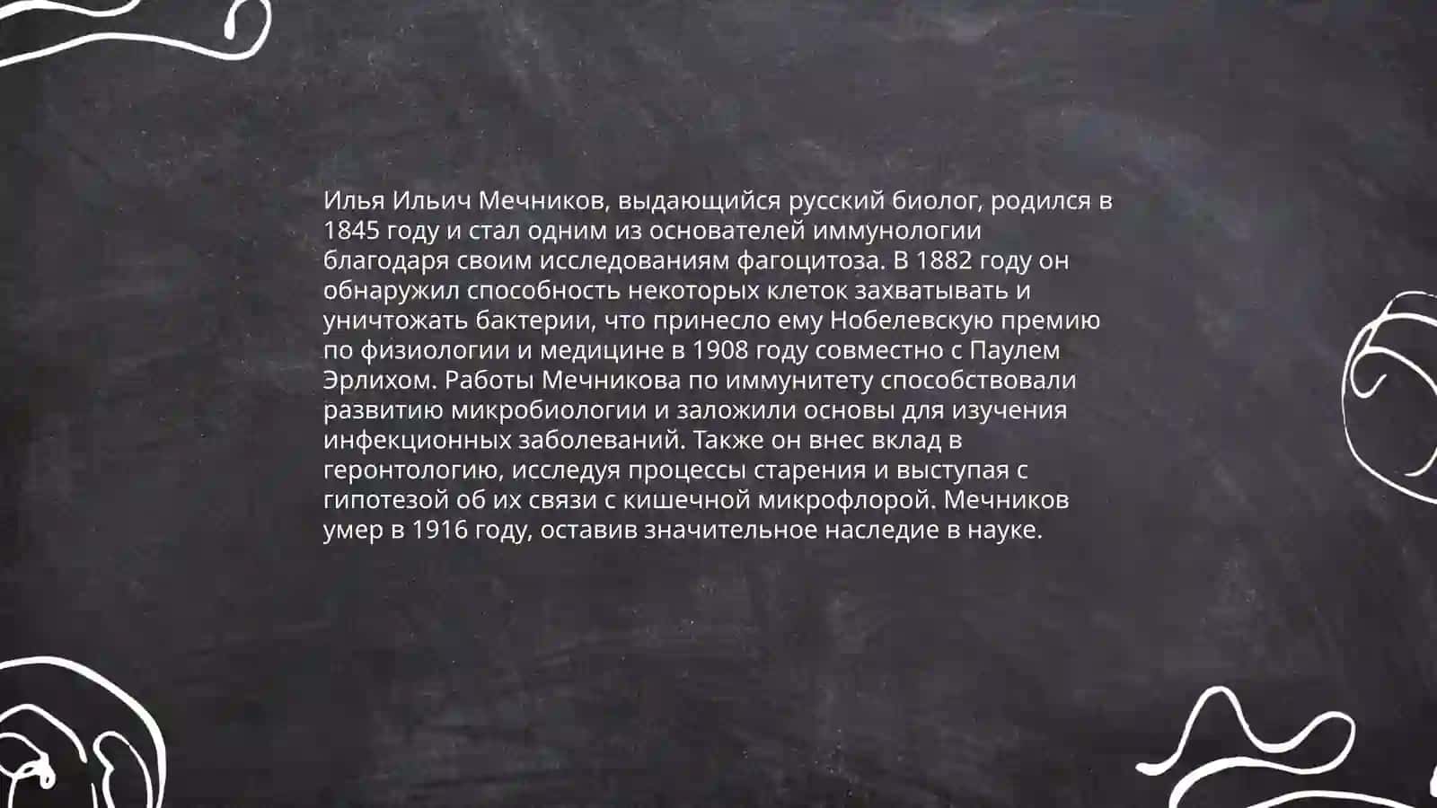 И.И.Мечников 4