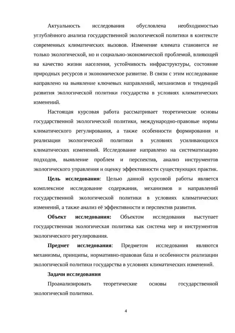 Государственная экологическая политика в условиях климатических изменений 4