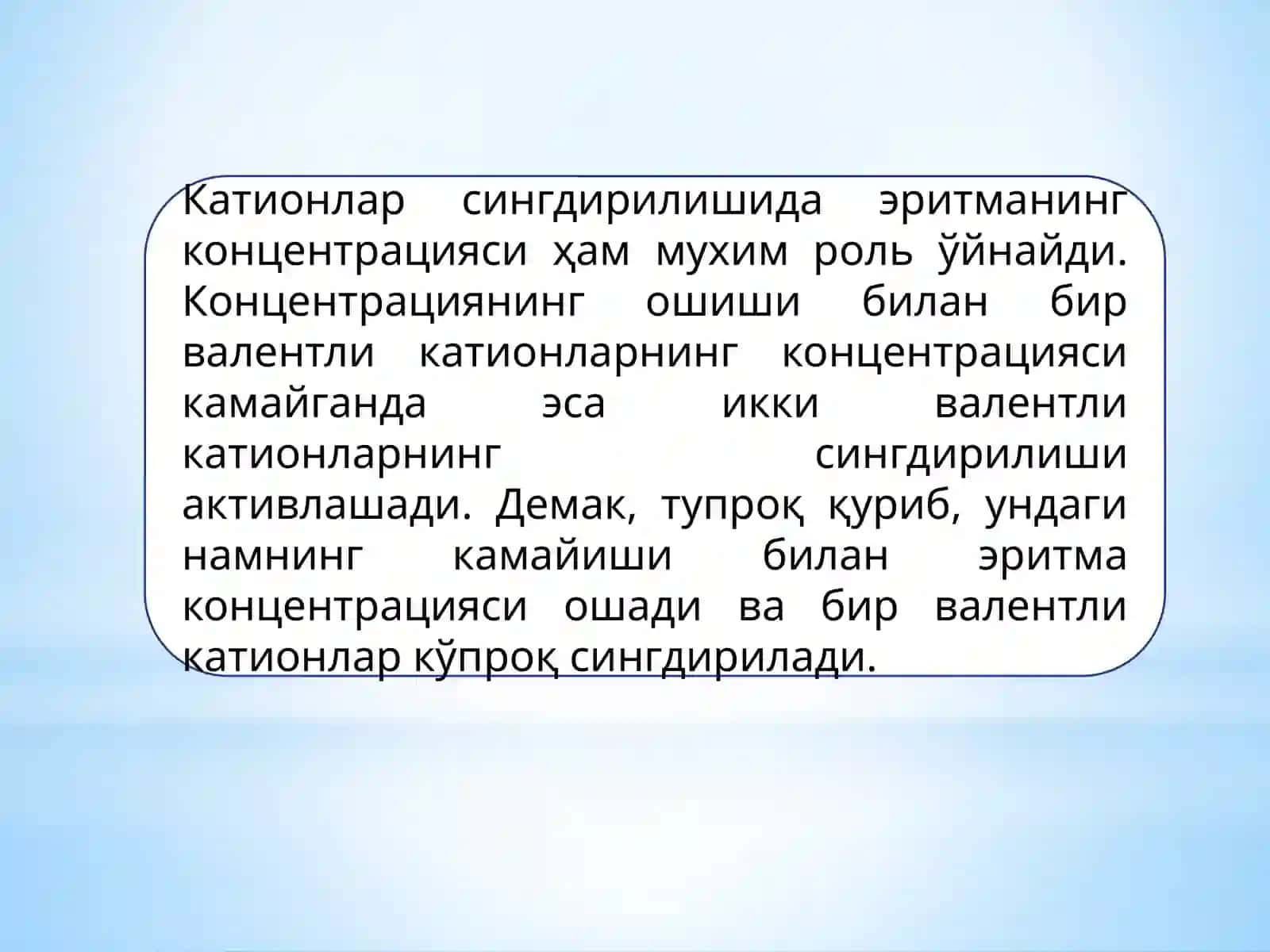 Катионларнинг алмашинмасдан ютилиши 4