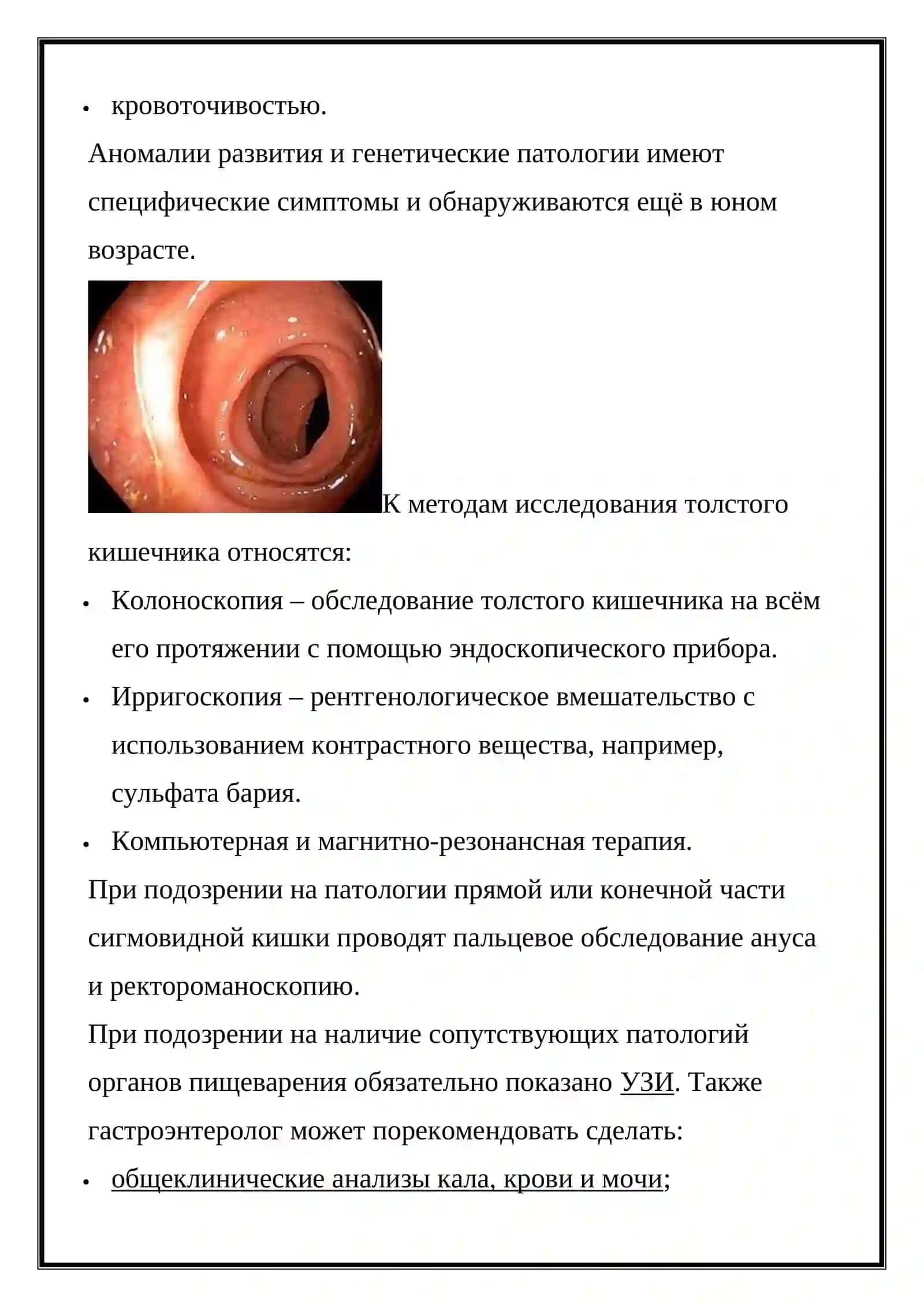 Диагностика и лечение заболеваний толстой и прямой кишки 4