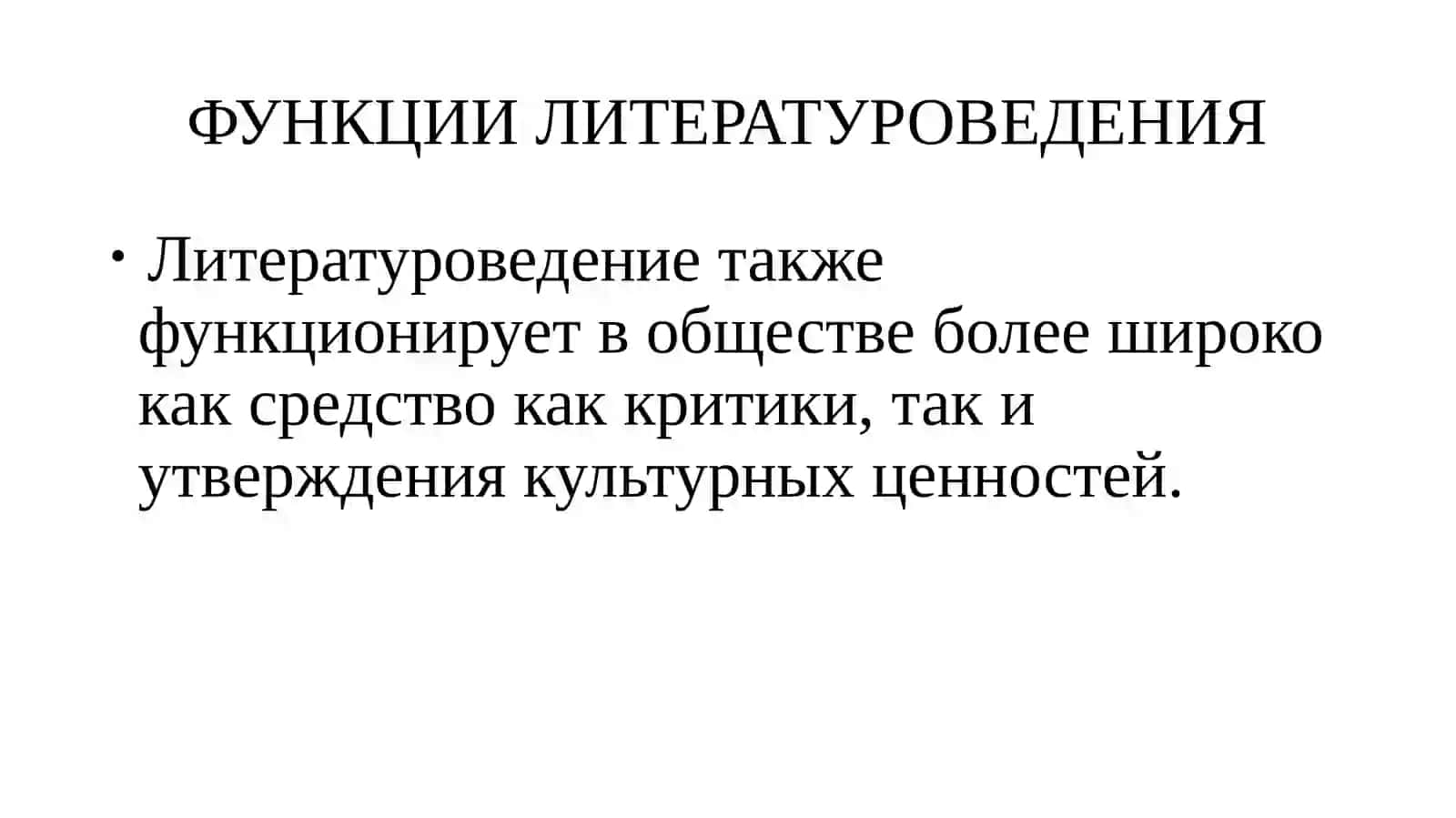 ПРЕДМЕТ ЛИТЕРАТУРЫ. ОБЩИЙ И ГЛАВНЫЙ ПРЕДМЕТ. ФУНКЦИИ ЛИТЕРАТУРЫ. НАЗНАЧЕНИЕ И ЦЕЛЬ ЛИТЕРАТУРЫ 4