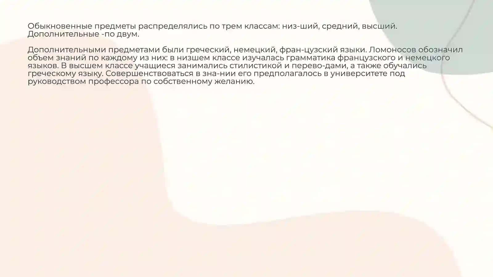 Методические взгляды М.В.Ломоносова. 4