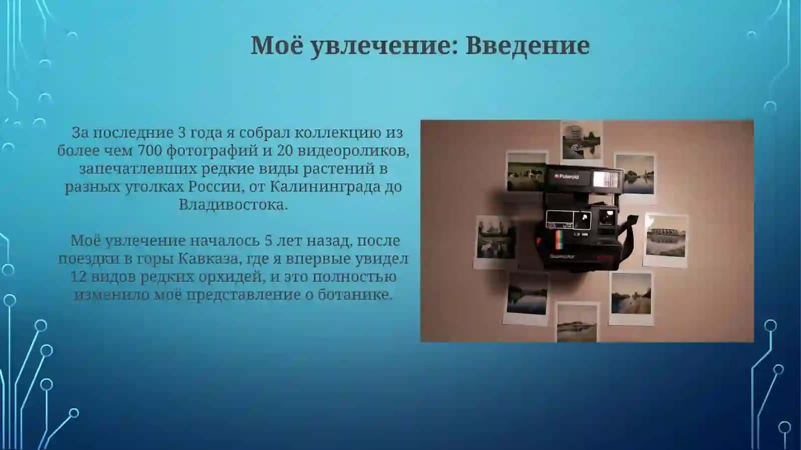 Презентация на тему "Моё хобби" с доказательствами (фото, видео) 4