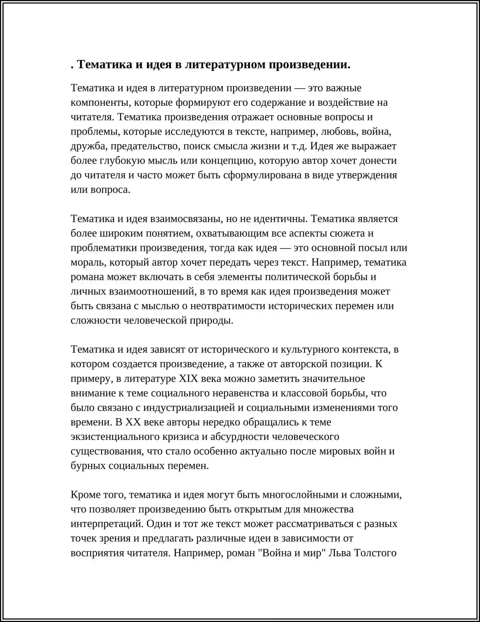 ТЕМА И ИДЕЯ ХУДОЖЕСТВЕННОГО. ИДЕЙНО- ТЕМАТИЧЕСКИЙ УРОВЕНЬ ХУДОЖЕСТВЕННОГО ПРОИЗВЕДЕНИЯ 4
