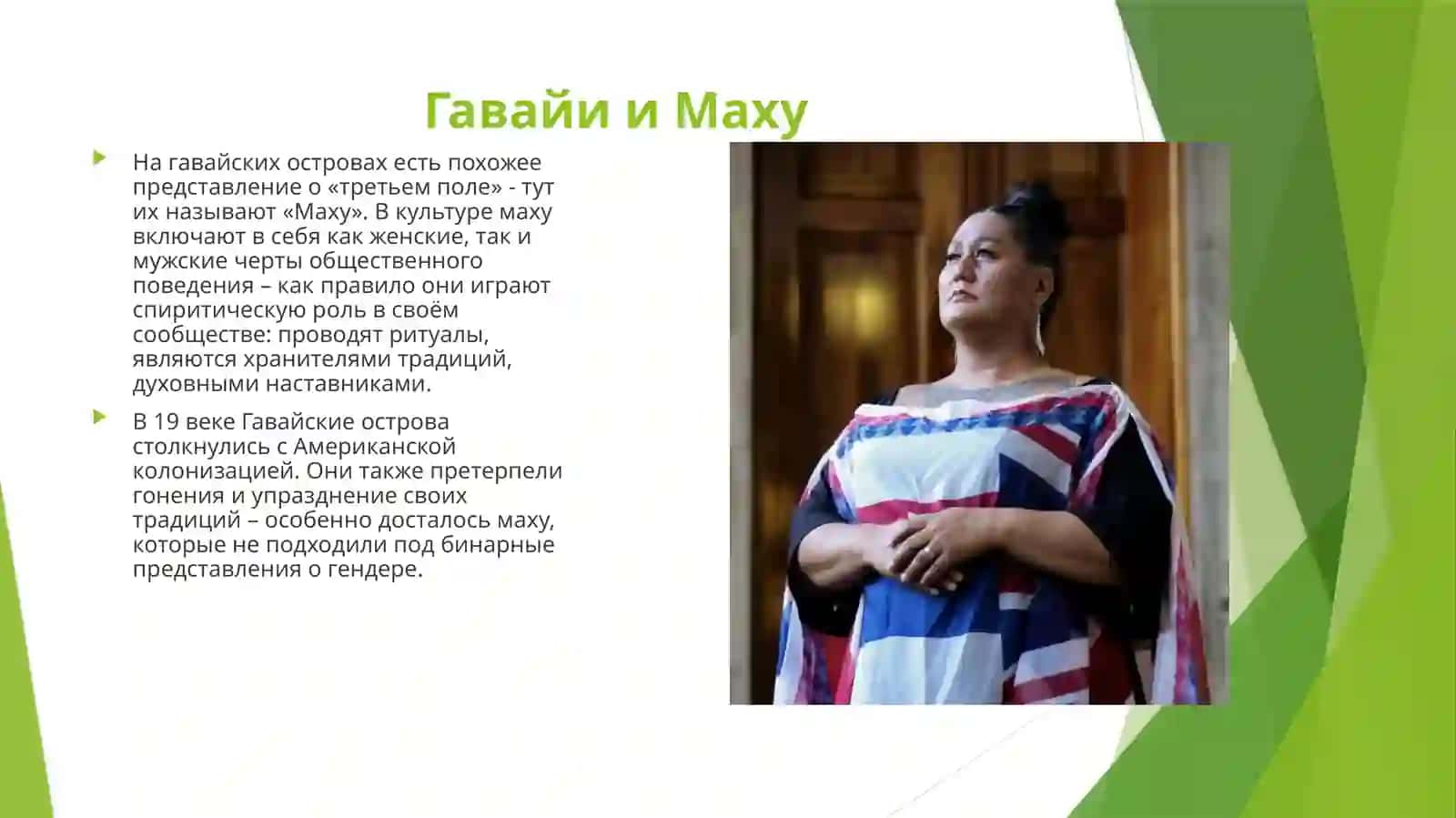 Представление о половых и гендерных различиях в разных культурах 4