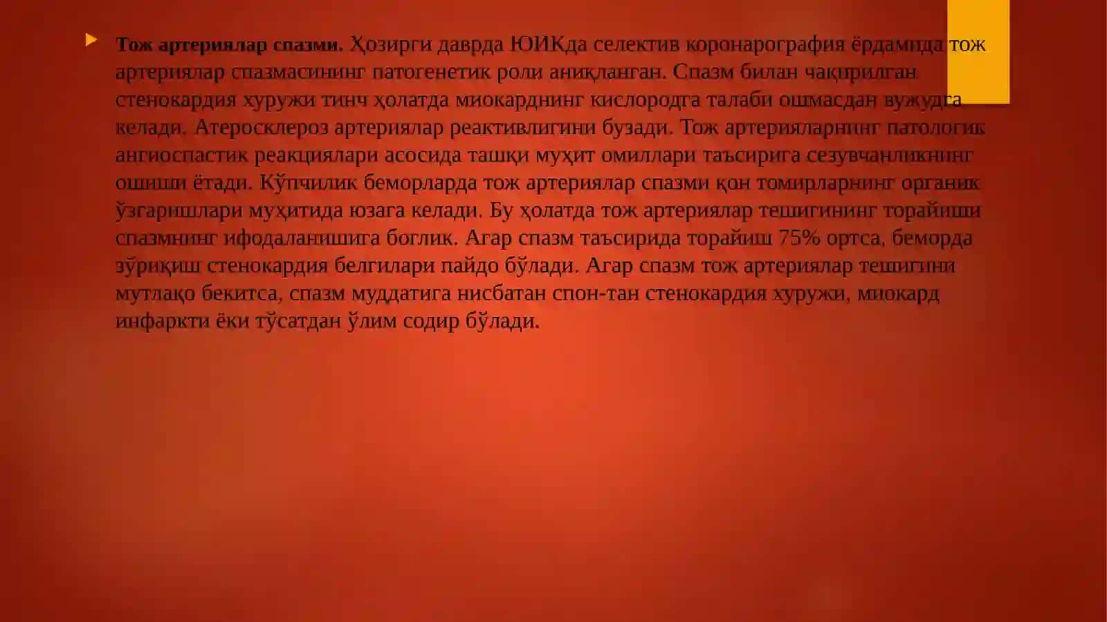 ЮИК. Стенокардия 4