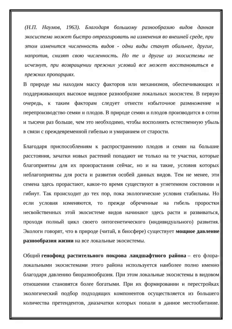 Популяционная экология. Биоразнообразие и функции экосистем 4