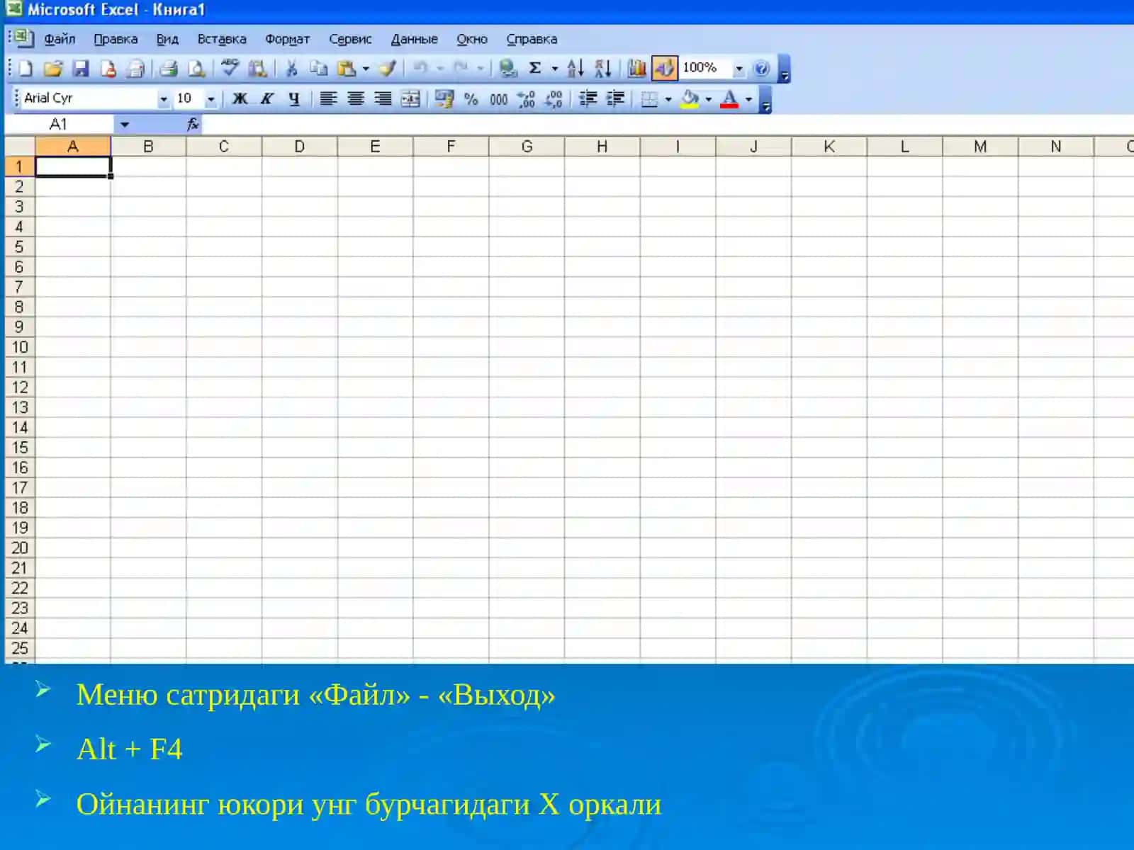 EXCEL ЭЛЕКТРОН ЖАДВАЛЛИ 4