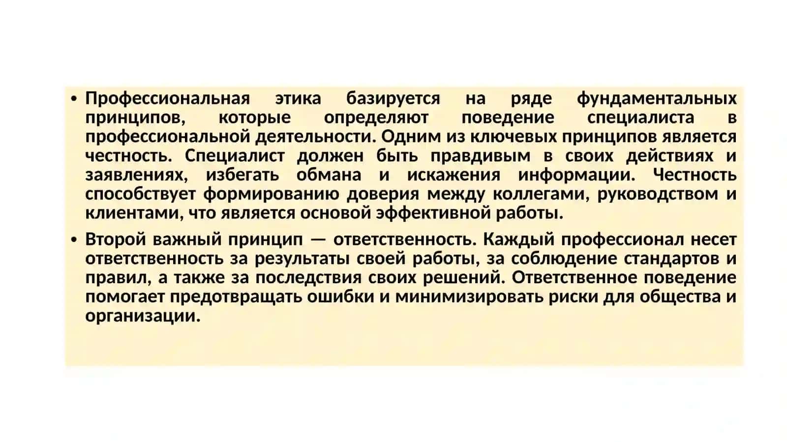 Профессональнаяэтика 4