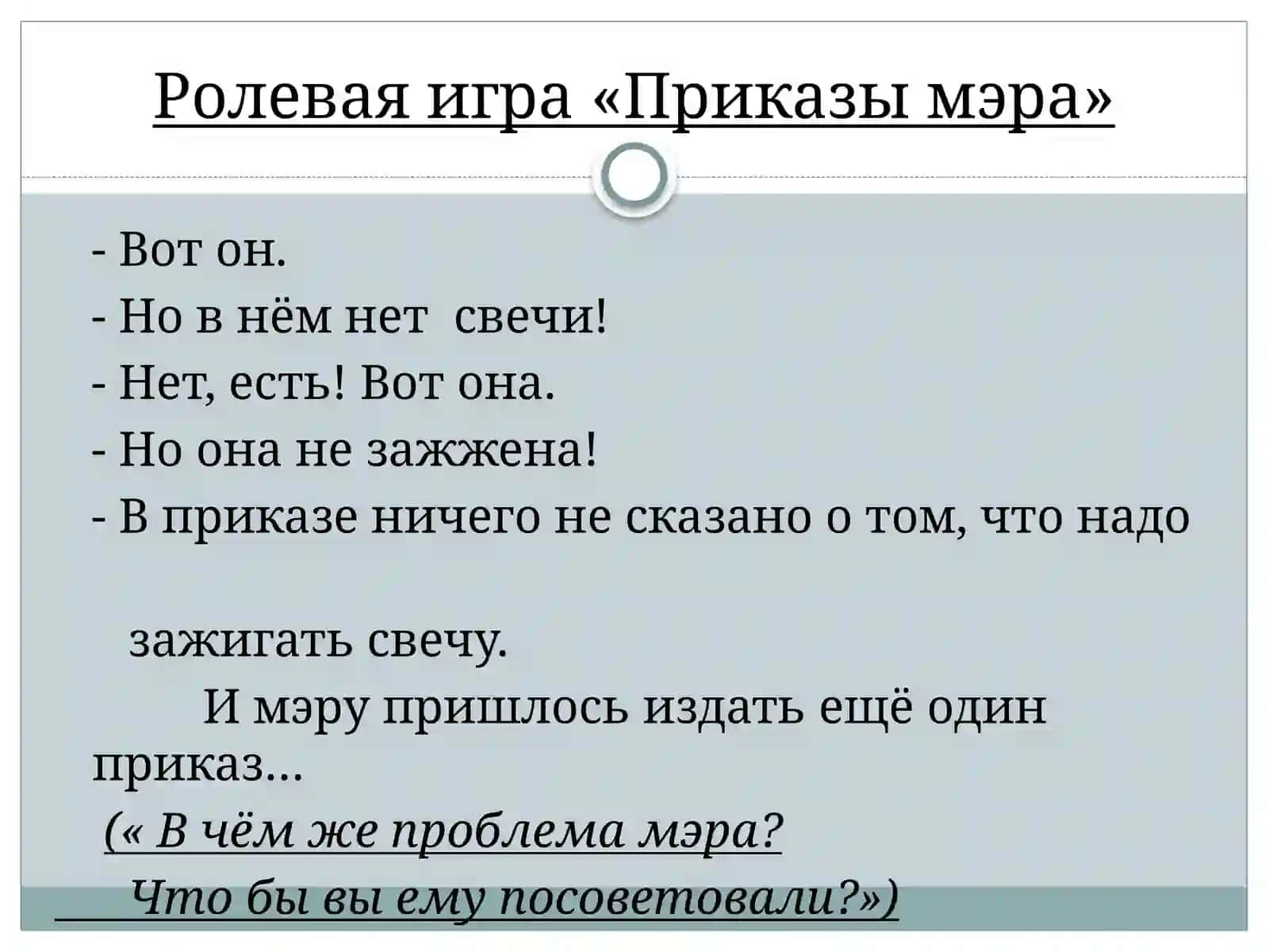 Ролевая игра «Приказы мэра» 4