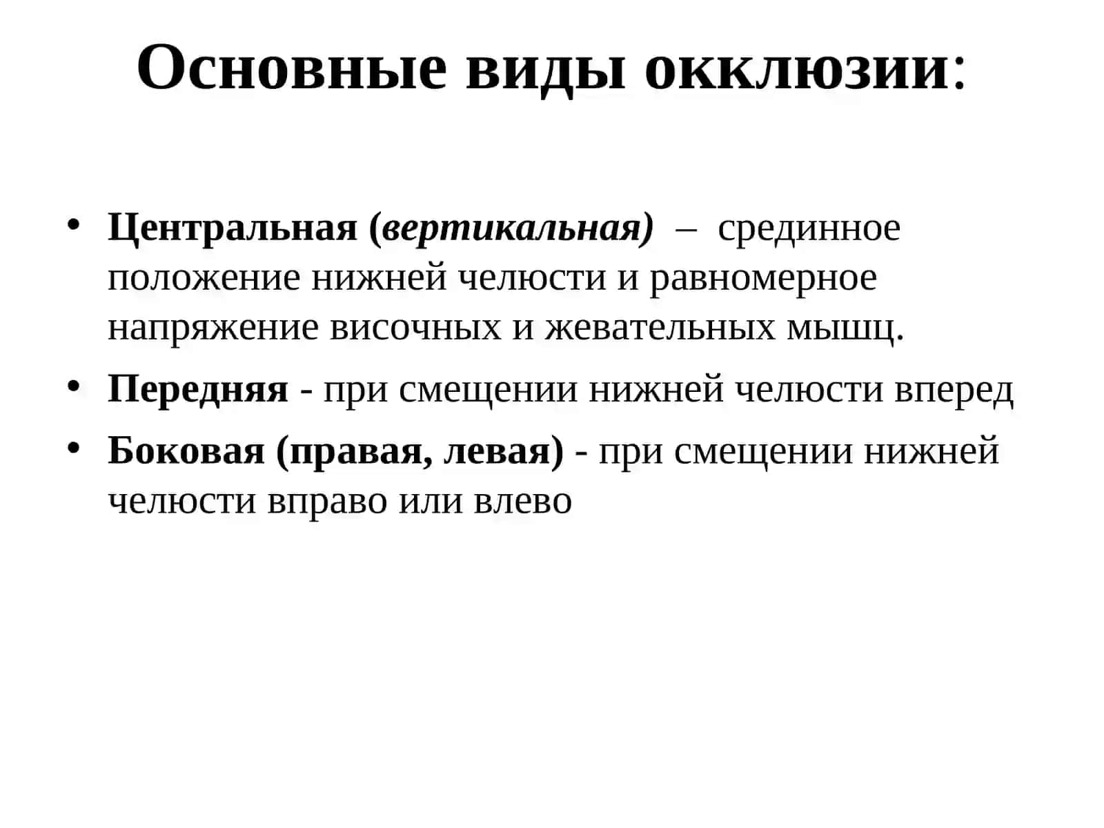 Общая характеристика прикусов физиологических и патологических 4