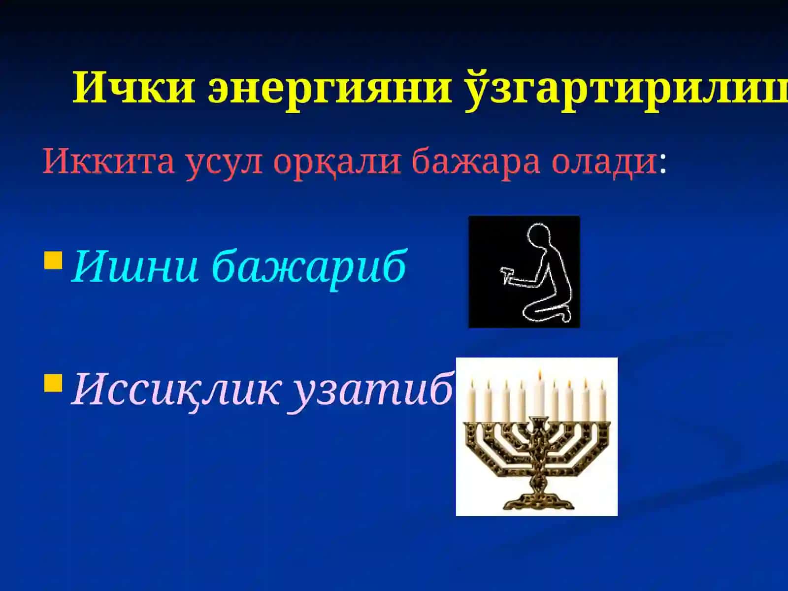 Ички энергия 4