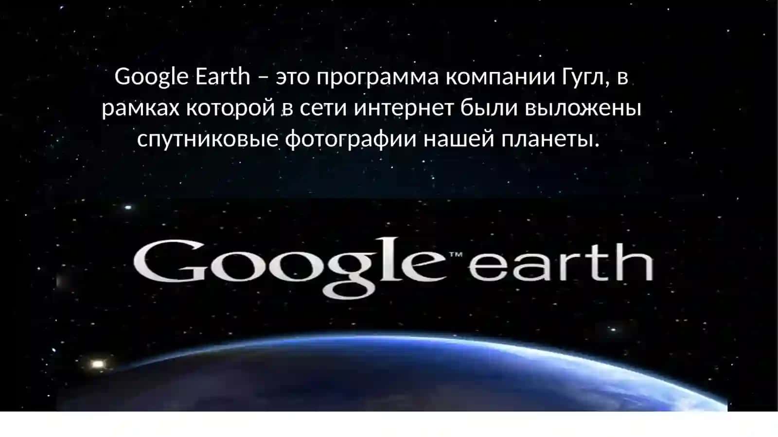 Google Earth dasturi haqida ma’lumot 4